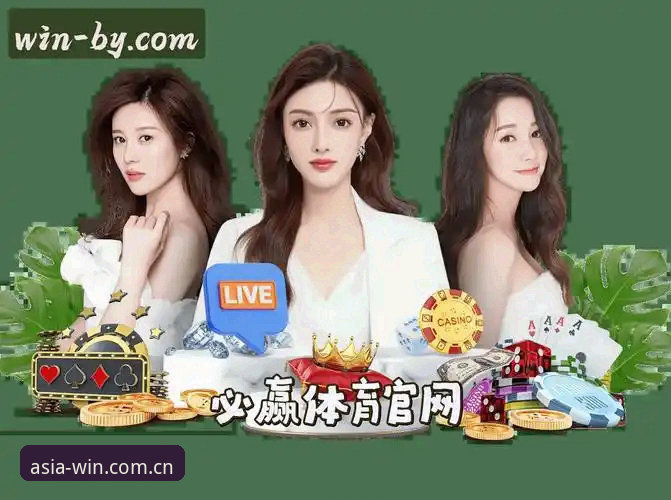 必赢亚洲官网登录入口详解：从下载到实时比分的一站式体验